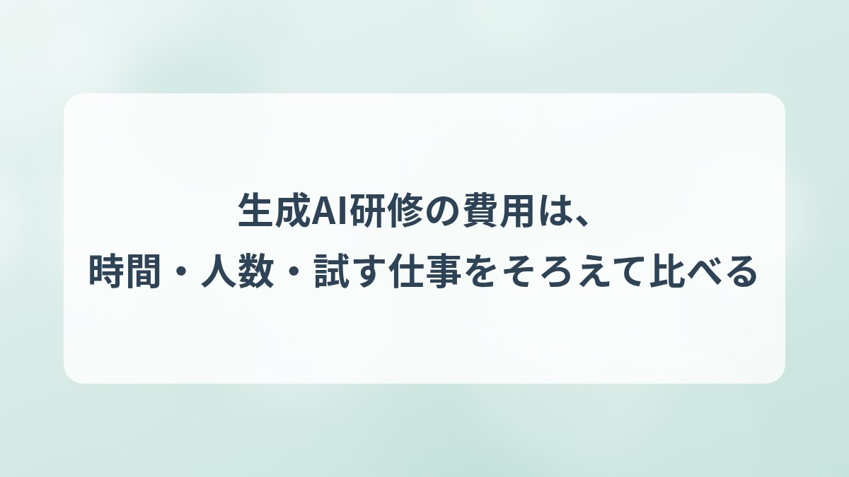 生成AI研修の費用を比べる前に