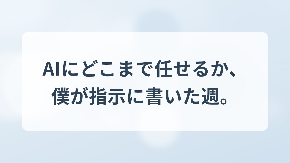 AIにどこまで任せるか、僕が指示に書いた週