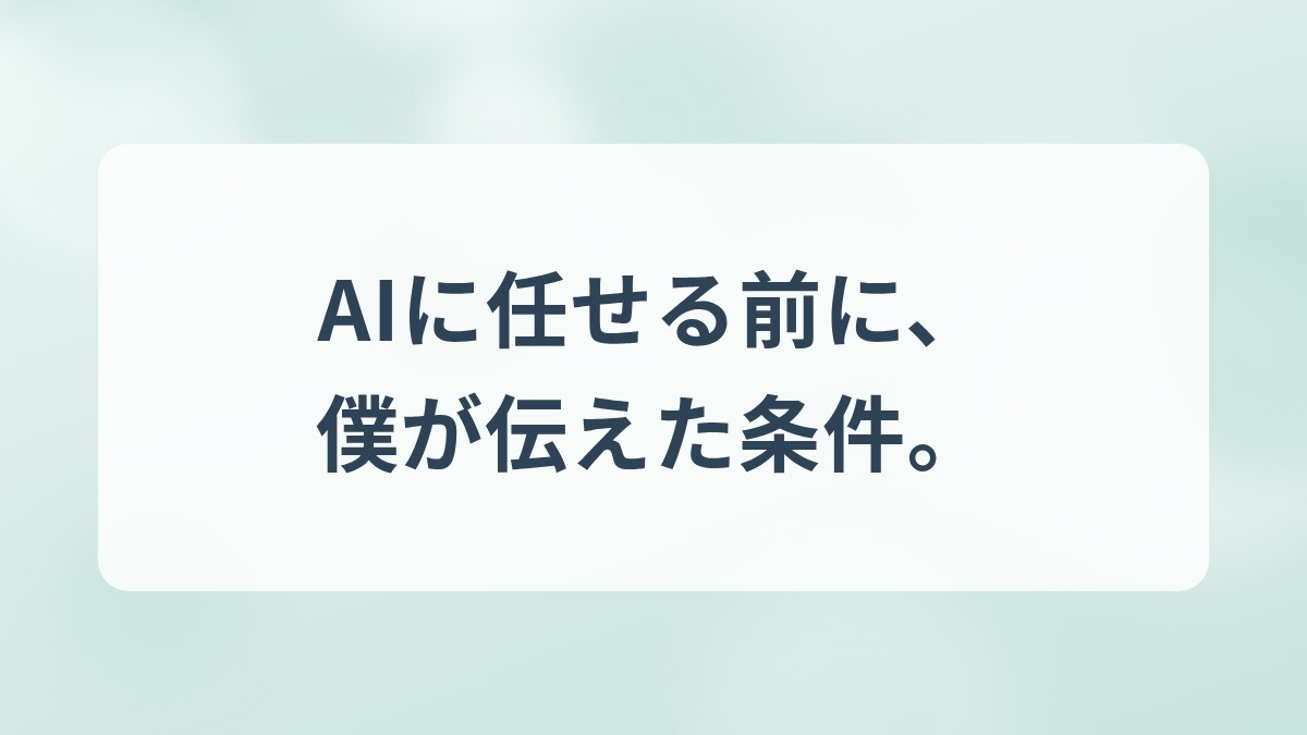 AIに任せる前に伝えた条件