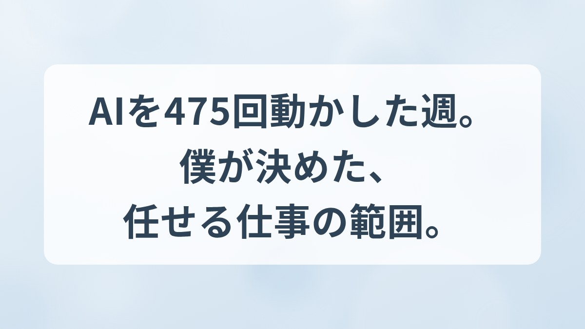 475回の起動と、僕が任せた仕事の範囲